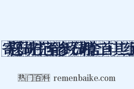 寄题石湖先生范至能参政石湖精舍二首+其二组词是什么意思的图片